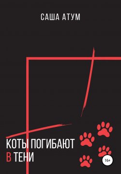 Книга "Коты погибают в тени" – Саша Атум, 2018