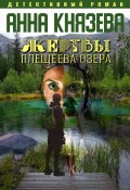 Книга "Жертвы Плещеева озера" (Анна Князева, 2018)