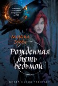 Книга "Рожденная быть ведьмой" (Марина Зуева, 2018)