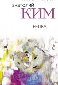 Белка (Анатолий Ким, 1984)