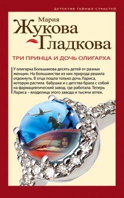 Книга "Три принца и дочь олигарха" {Детектив тайных страстей} – Мария Жукова-Гладкова, 2018