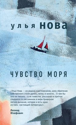 Книга "Чувство моря" {Изысканная проза} – Улья Нова, Улья Нова, 2018