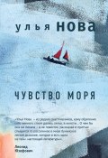 Книга "Чувство моря" (Улья Нова, Ульяна Гарусова-Парфёнова, 2018)