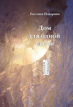 Книга "Дом для одной свечи: стихотворение" – Евгения Изварина