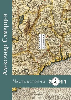 Книга "Часть встречи" – Александр Самарцев