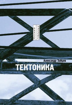 Книга "Тектоника: рассказы" – Александр Зайцев