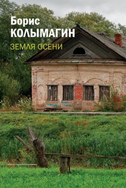 Книга "Земля осени" – Борис Колымагин