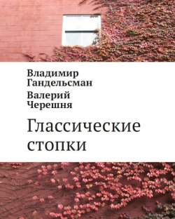 Книга "Глассические стопки" – Владимир Гандельсман, Валерий Черешня