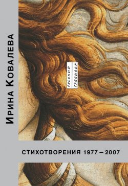 Книга "Стихотворения 1977-2007" – Ирина Ковалева