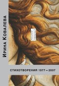 Стихотворения 1977-2007 (Ирина Ковалева)