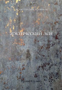 Книга "Арктический лен. Стихи разных лет." – Константин Кравцов