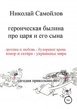 Книга "Героическая былина про царя и его сына" – Николай Самойлов, 2002