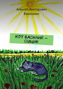 Книга "Кот Василий – сыщик" – Алексей Ванюшкин