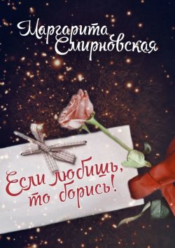 Книга "Если любишь, то борись" – Маргарита Смирновская