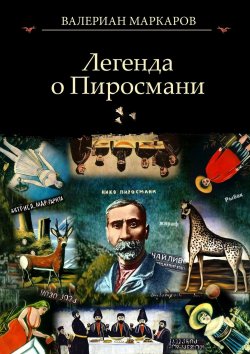 Книга "Легенда о Пиросмани" – Валериан Маркаров