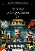 Легенда о Пиросмани (Валериан Маркаров)