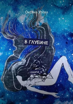 Книга "В глубине. oxana_u" – Оксана Утева