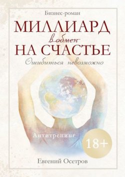 Книга "Миллиард в обмен на счастье" – Евгений Осетров