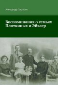 Воспоминания о семьях Плоткиных и Эйзлер (Александр Плоткин)