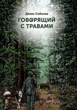 Книга "Говорящий с травами. Книга первая" – Денис Соболев, Денис Соболев