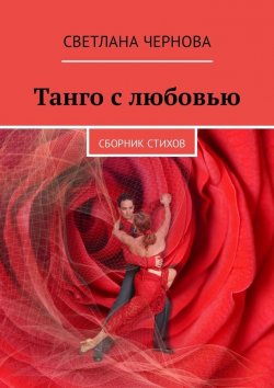 Книга "Танго с любовью. Сборник стихов" – Светлана Чернова