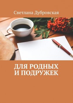 Книга "Для родных и подружек" – Светлана Дубровская