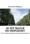 40 лет шагая по Морскому. К 15-летию журналистской деятельности (Евгений Марков)