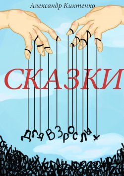 Книга "Сказки для взрослых" – Александр Киктенко, Александр Киктенко
