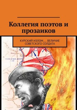 Книга "Коллегия поэтов и прозаиков. Курский излом.... Величие Советского солдата" – Александр Малашенков