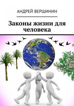 Книга "Законы жизни для человека" – Андрей Вершинин
