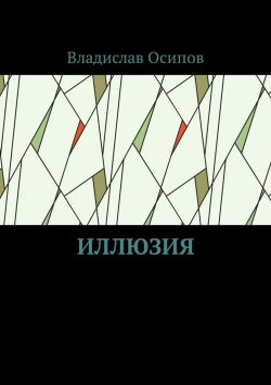 Книга "Иллюзия" – Владислав Осипов