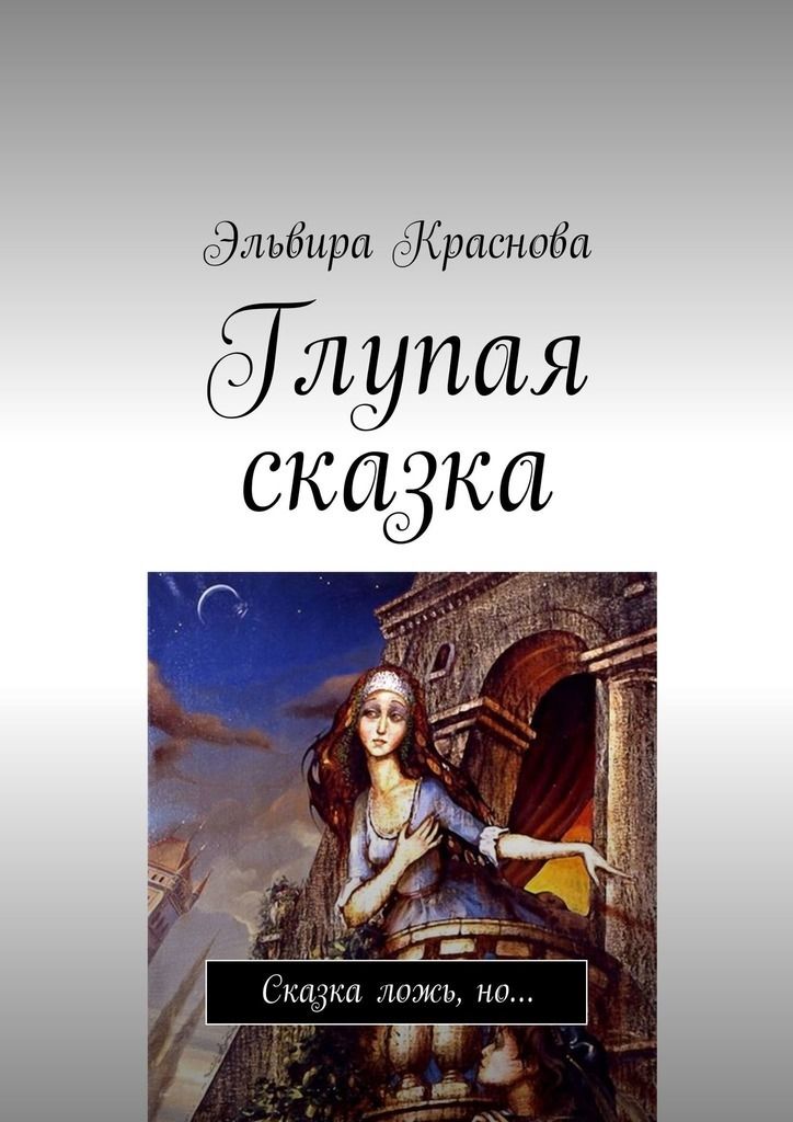 Читать глупую сказку. Сказка о глупом. Глупая сказка книга. Эльвира Краснова. Сказочная ложь книга.