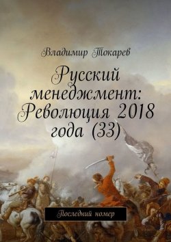 Книга "Русский менеджмент: Революция 2018 года (33). Последний номер" – Владимир Токарев