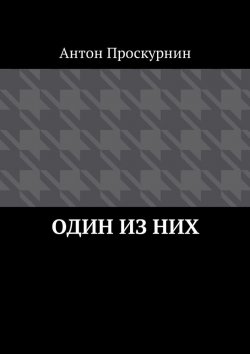 Книга "Один из них" – Антон Проскурнин