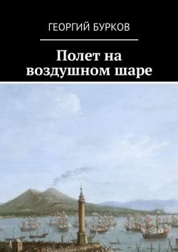 Книга "Полет на воздушном шаре" – Георгий Бурков