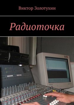 Книга "Радиоточка" – Виктор Золотухин