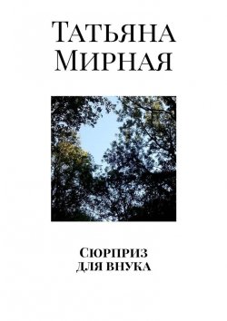 Книга "Сюрприз для внука" – Татьяна Мирная