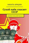 Сухой паёк спасает СССР. Юмористический рассказ (Никита Аришин)