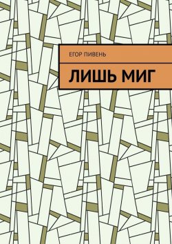 Книга "Лишь миг" – Егор Пивень