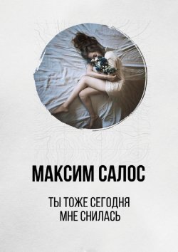 Книга "Ты тоже сегодня мне снилась" – Максим Салос