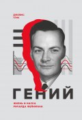 Книга "Гений. Жизнь и наука Ричарда Фейнмана" (Глик Джеймс, 1992)