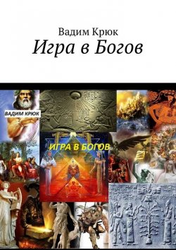 Книга "Игра в Богов" – Вадим Крюк