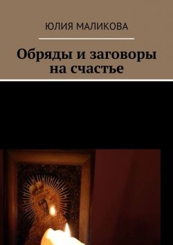 Книга "Обряды и заговоры на счастье" – Юлия Маликова