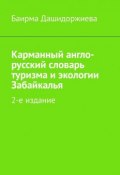 Карманный англо-русский словарь туризма и экологии Забайкалья. 2-е издание (Баирма Дашидоржиева)
