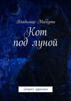 Книга "Кот под луной. Tempore apparatus" – Владимир Мамута