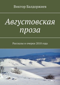 Книга "Августовская проза" – Виктор Балдоржиев, 2018