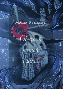 Книга "Обычный ночной диалог" – Маша Куцкова