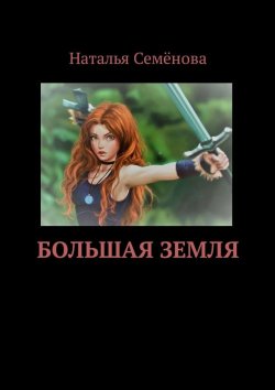 Книга "Большая земля" – Наталья Семёнова