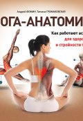 Книга "Йога-анатомия. Как работают асаны для здоровья и стройности тела" (Татьяна Громаковская, Андрей Фомин, 2012)