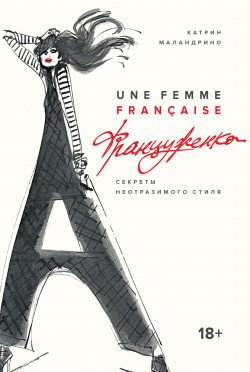 Книга "Француженка. Секреты неотразимого стиля" – Катрин Маландрино, 2017